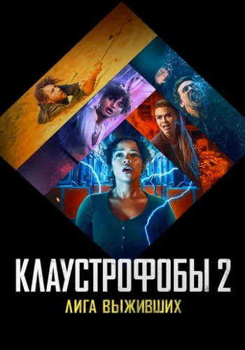 Постер к фильму Клаустрофобы 2: Лига выживших