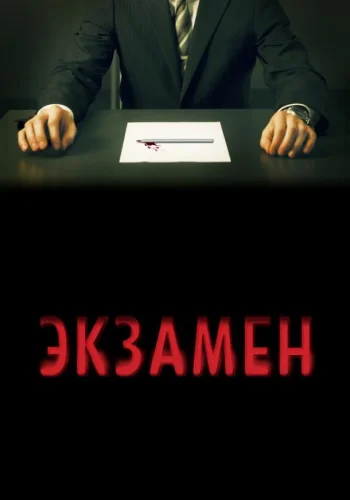 Постер Экзамен