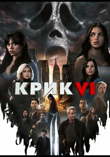 Постер к фильму Крик 6