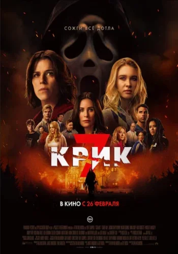 Постер к фильму Крик 7