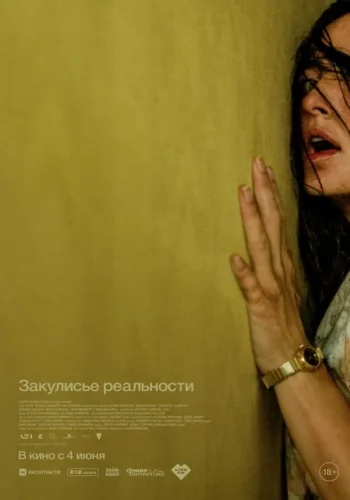 Постер Закулисье реальности
